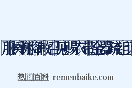 服阕谢降敕召见赐衣带金器疏组词是什么意思的图片